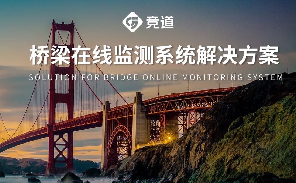 橋梁安全監(jiān)測(cè)系統(tǒng) 橋梁安全監(jiān)測(cè)系統(tǒng)
