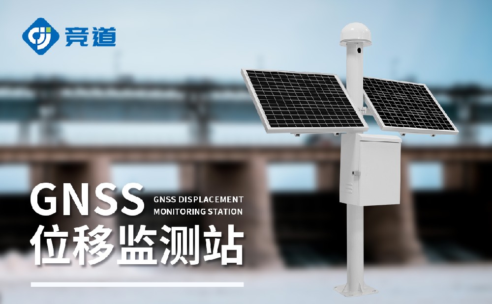GNSS位移監測站