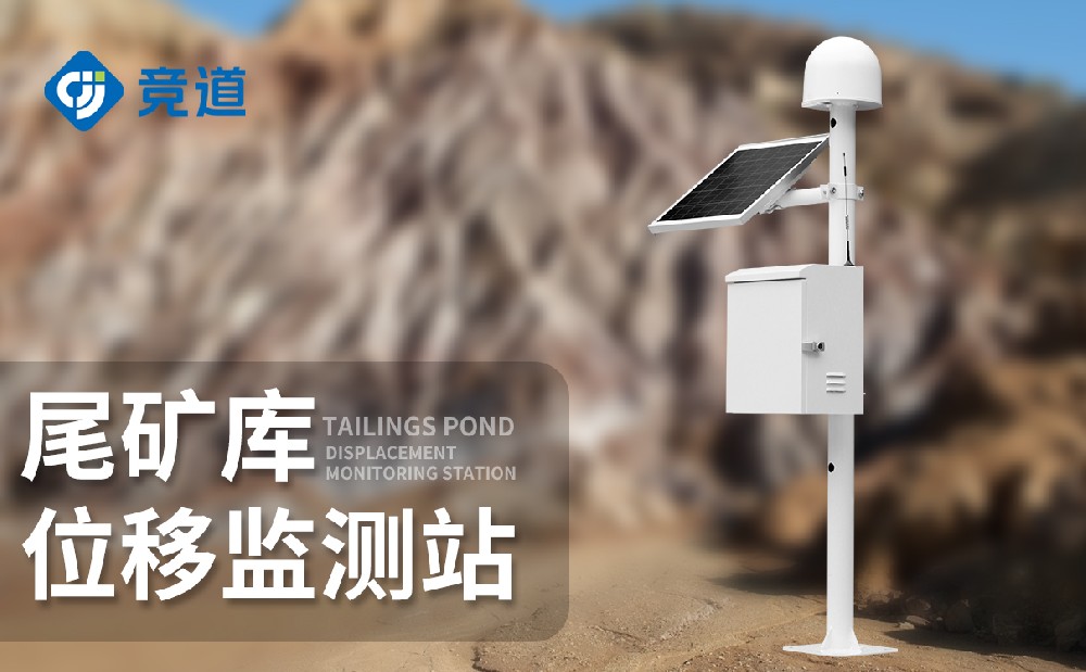 尾礦庫安全監(jiān)測(cè)系統(tǒng)