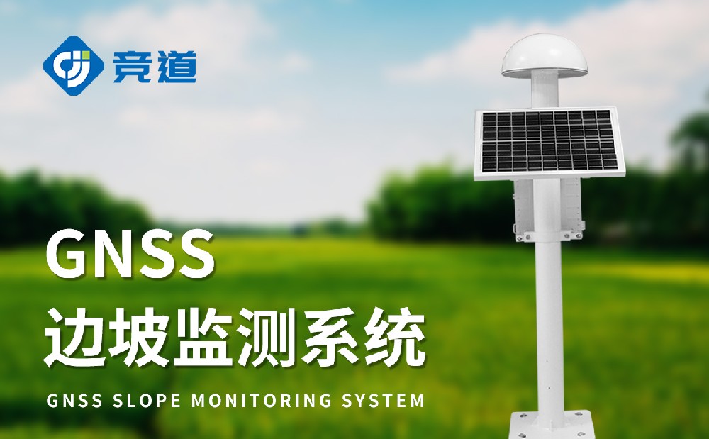 GNSS位移監測站提升尾礦庫安全管理能力