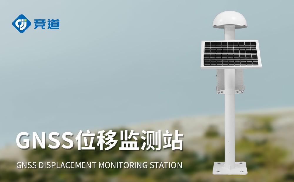 GNSS位移監測站的工作原理是什么，作用是什么