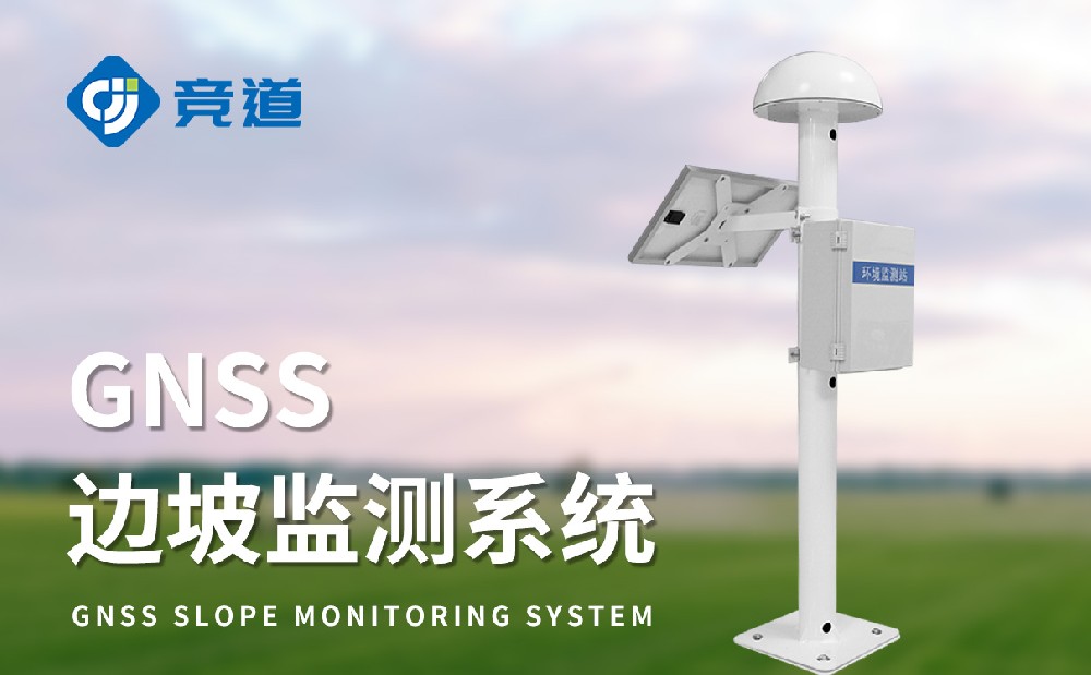 gnss位移監測站
