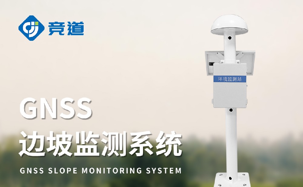 gnss位移監(jiān)測儀