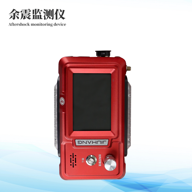余震監測儀