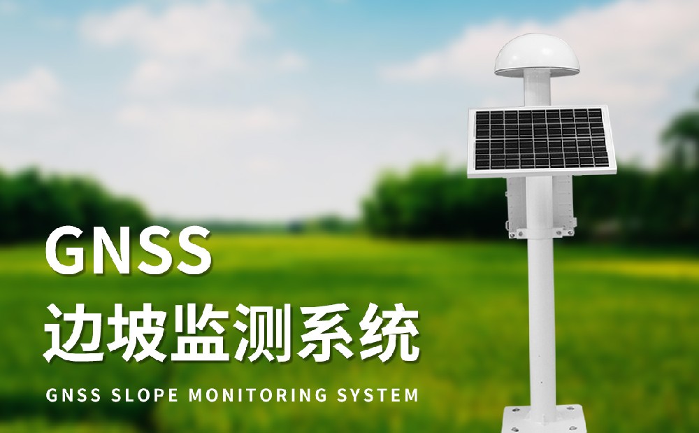 尾礦庫位移監測站