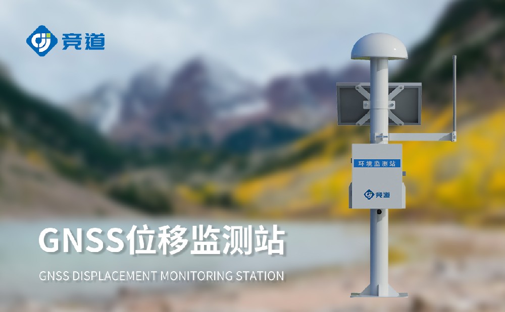GNSS監(jiān)測系統(tǒng)