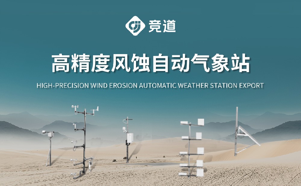 高精度風(fēng)蝕自動(dòng)氣象站是一款什么樣的設(shè)備
