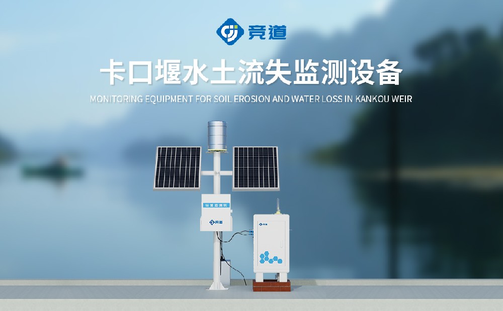JD-KKY2卡口堰水土流失監(jiān)測(cè)設(shè)備是一件什么樣的設(shè)備