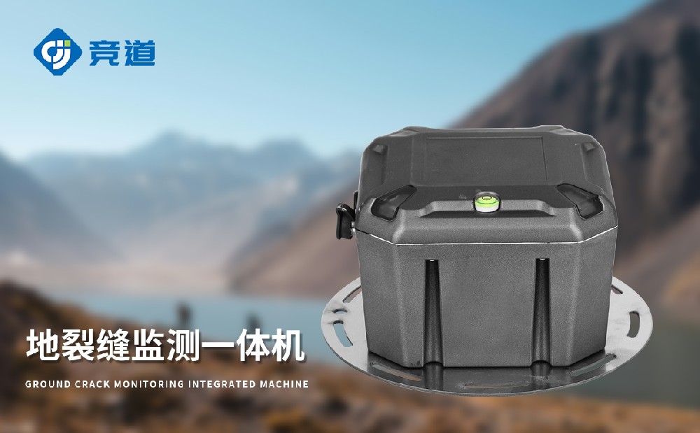 地表裂縫監(jiān)測(cè)站