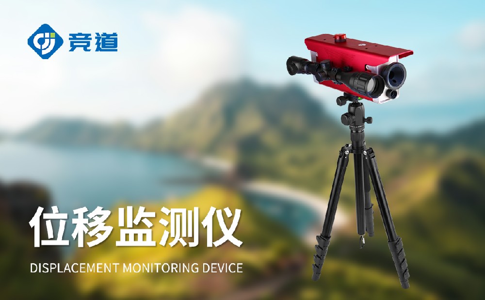 JD-JWY2位移監測儀產品特點介紹