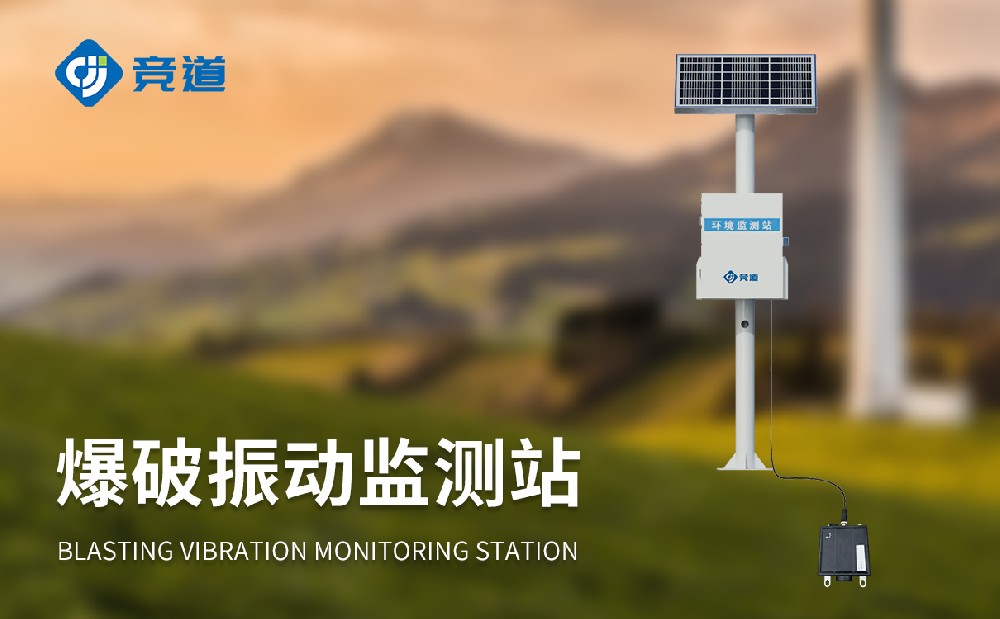 爆破振動監(jiān)測站